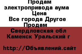 Продам электропривода аума SAExC16. 2  › Цена ­ 90 000 - Все города Другое » Продам   . Свердловская обл.,Каменск-Уральский г.